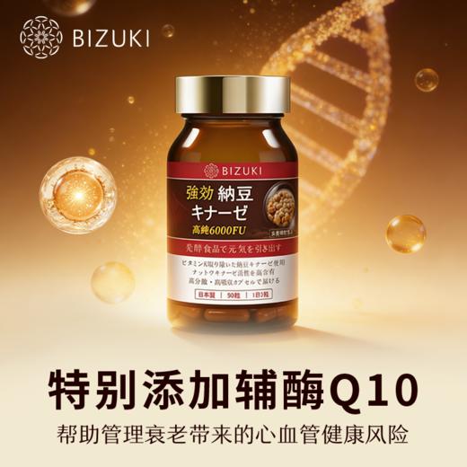 心脑健康守护血脂管理支持肠道菌群平衡支持 日本原装进口BIZUKI纳豆激酶胶囊 高纯度 90粒 商品图4