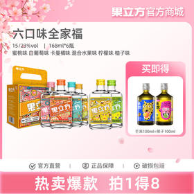 果立方六口味全家福果酒168ml*6瓶多口味装蜜桃+白葡+混合+卡曼橘+柠檬+柚子微醺晚安酒