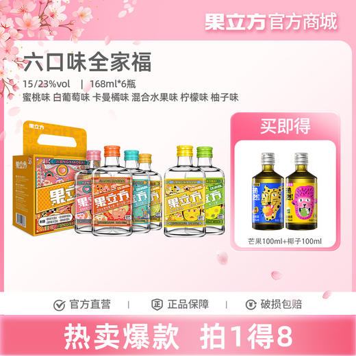 果立方六口味全家福果酒168ml*6瓶多口味装蜜桃+白葡+混合+卡曼橘+柠檬+柚子微醺晚安酒 商品图0