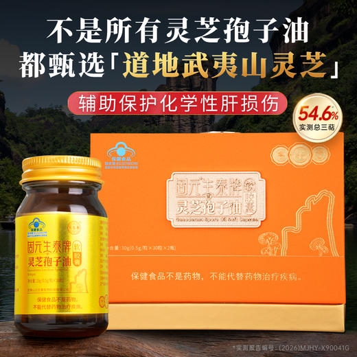 【高三萜23%】固元生泰孢子油软胶囊0.5g*60粒保肝护肝 中老年人营养滋补保健品 商品图1