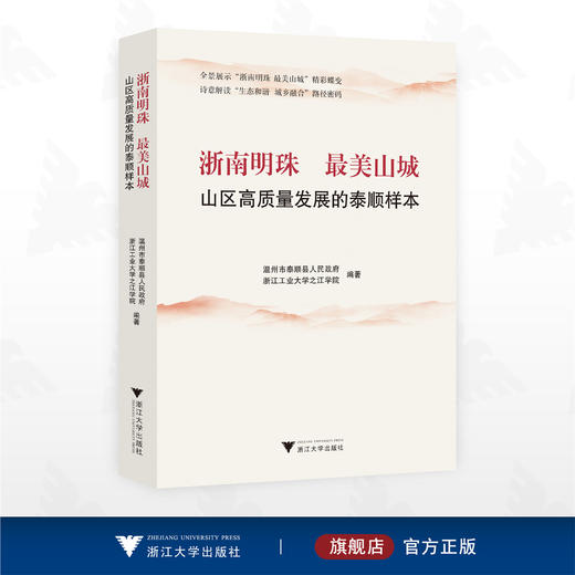 浙南明珠  最美山城——山区高质量发展的泰顺样本/泰顺县人民政府 浙江工业大学之江学院 编著/浙江大学出版社 商品图0