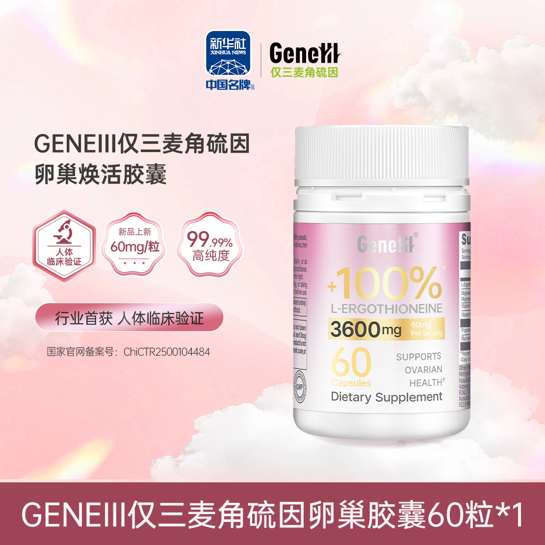 【仅三生物】GeneIII仅三麦角硫因卵巢焕活胶囊99.99%高纯度60mg/粒 60粒/桶