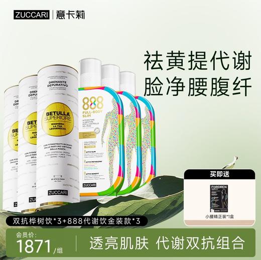 ZUCCARI意卡莉 提代美肌组合金装版888代谢饮+双抗桦树饮 商品图2