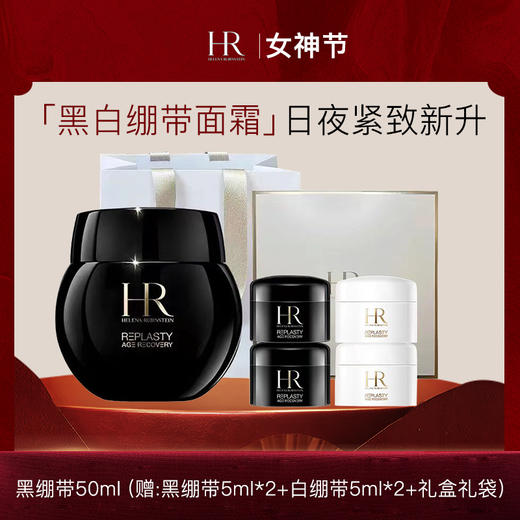 【礼盒礼袋】HR赫莲娜黑绷带礼盒(老版)-H736 商品图0