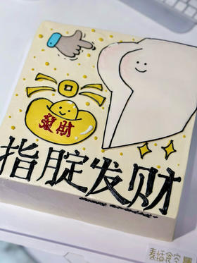 指腚发财（提前1天预定）