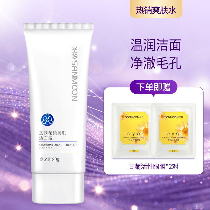 【送眼膜】圣梦花漾美肌洁面霜80g