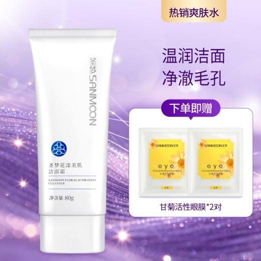 【送眼膜】圣梦花漾美肌洁面霜80g 商品图0