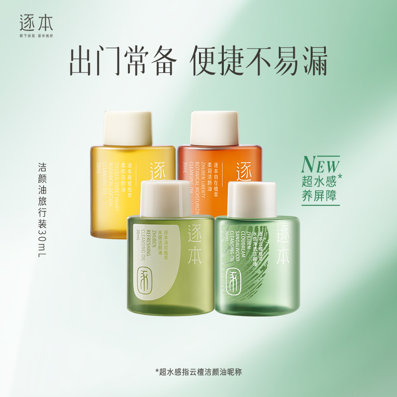 逐本云檀清欢水感晨蜜自在卸妆油便携旅行装30ml