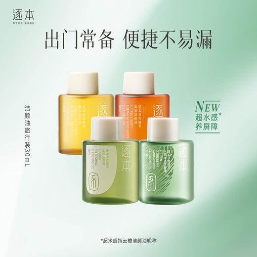 逐本云檀清欢水感晨蜜自在卸妆油便携旅行装30ml 商品图0