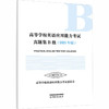 高等学校英语应用能力考试真题集.B级 商品缩略图0