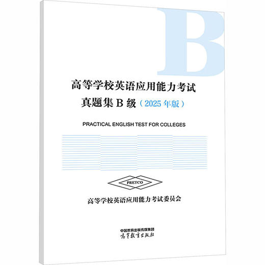 高等学校英语应用能力考试真题集.B级 商品图0
