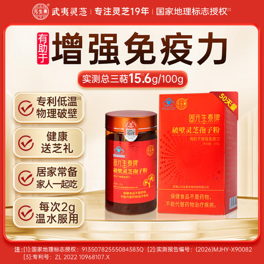 固元生泰破壁灵芝孢子粉 100g/瓶 增强免疫力 中老年人营养滋补保健品 商品图0