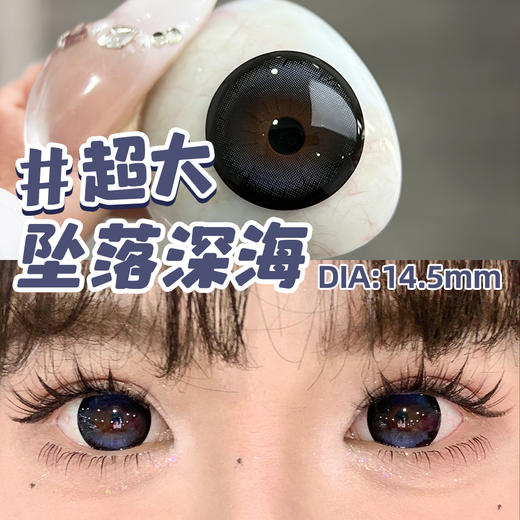 新款满着色系列【超大坠落深海】14.5大直径半年抛美瞳1片装 商品图4