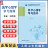医学心理学学习指导 刘传新 十四五规划教材 全国高等职业教育专科配套教材 供临床医学专业用 9787117389846 人民卫生出版社 商品缩略图0