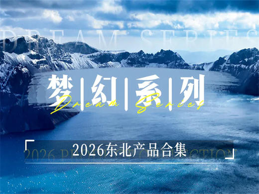【2026梦幻东北产品合集】长白山-小兴安岭-漠河 商品图0