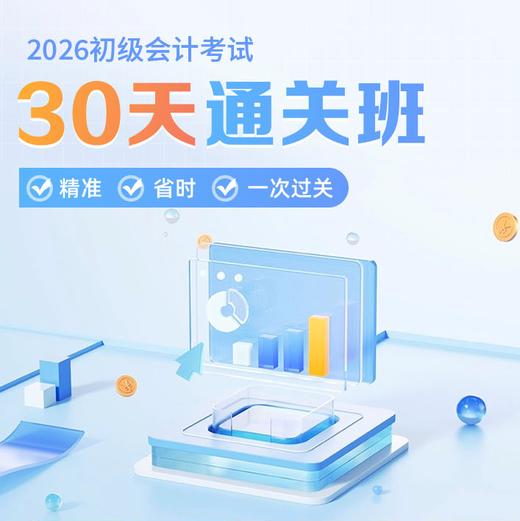 2026初级会计考试【30天通关班】 商品图0