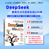 DeepSeek使用方法与应用实践100例 商品缩略图0