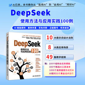 DeepSeek使用方法与应用实践100例