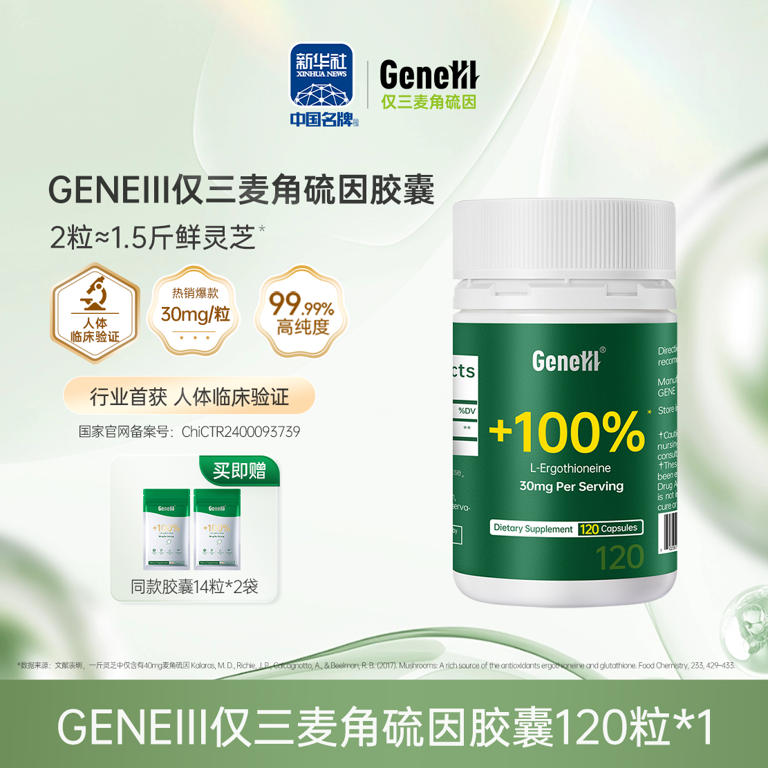 【仅三生物】GENElII 麦角硫因口服胶囊 30mg/粒*120粒 99.99%高纯度