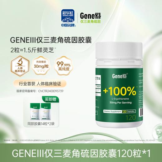 【仅三生物】GENElII 麦角硫因口服胶囊 30mg/粒*120粒 99.99%高纯度 商品图0