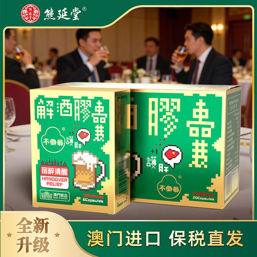【解酒护肝】熊延堂解酒胶囊 1盒20粒装+1盒6粒装 解酒护肝 澳门小绿盒2.0 商品图0