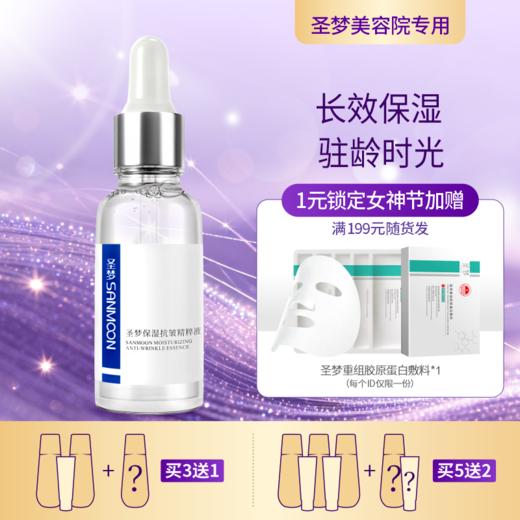 【3送1，5送2】圣梦保湿抗皱精粹液 30ml 商品图0