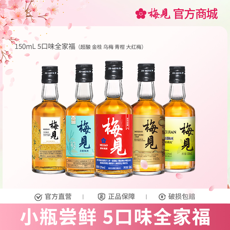 梅见青梅酒12度150ml*5瓶原果原酿/金桂风味/青柑风味/乌梅风味/超酸版超值组合