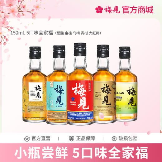 梅见青梅酒12度150ml*5瓶原果原酿/金桂风味/青柑风味/乌梅风味/超酸版超值组合 商品图0