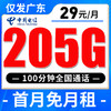 【仅发广东】电信29元205G全国流量100分钟 首月免月租 商品缩略图0