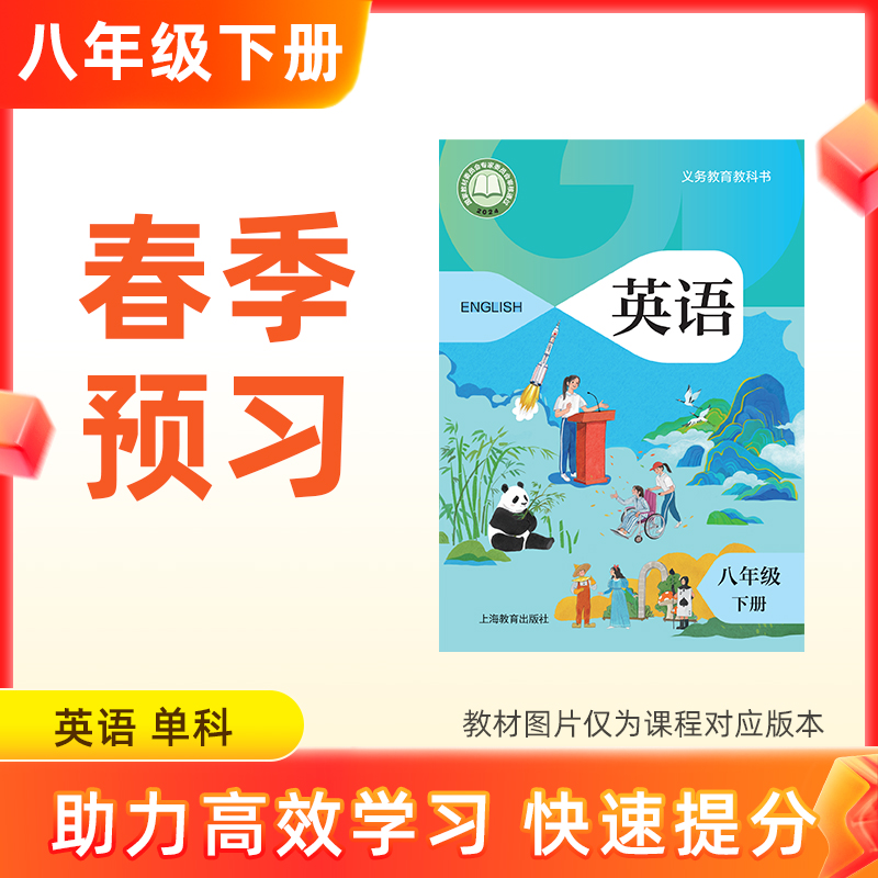 【2026新版英语】八年级下册预习 单科