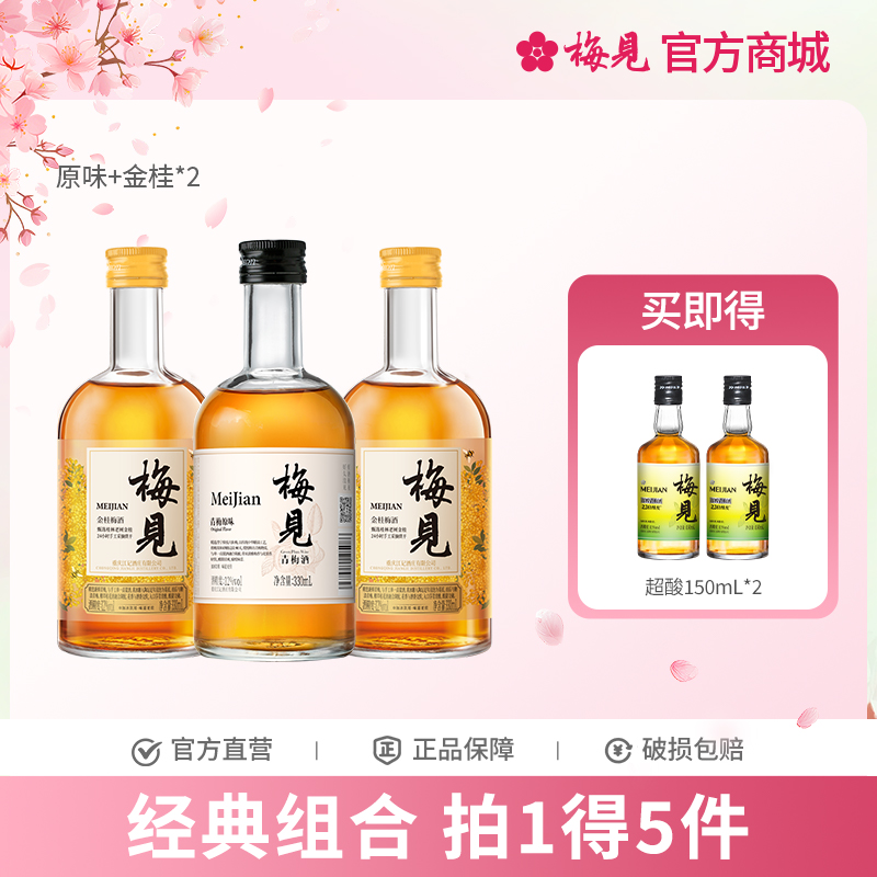 梅见3瓶组合-原味梅见+金桂*2瓶12度330ml低度酒果酒梅子酒微醺甜酒