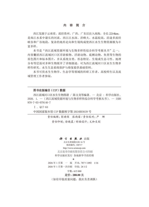 西江流域河口区水生生物图谱 商品图2