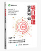 项目管理实践密码 商品缩略图0