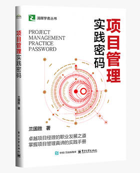 项目管理实践密码