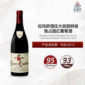 【大贸行货】2015 Domaine Armand Rousseau Pere et Fils Charmes Chambertin Grand Cru 阿曼卢梭酒庄香牡香贝丹特级园红葡萄酒 2015