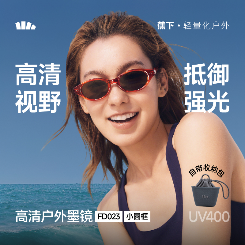 【品牌直发 春夏新品】蕉下小圆框折叠墨镜FD023