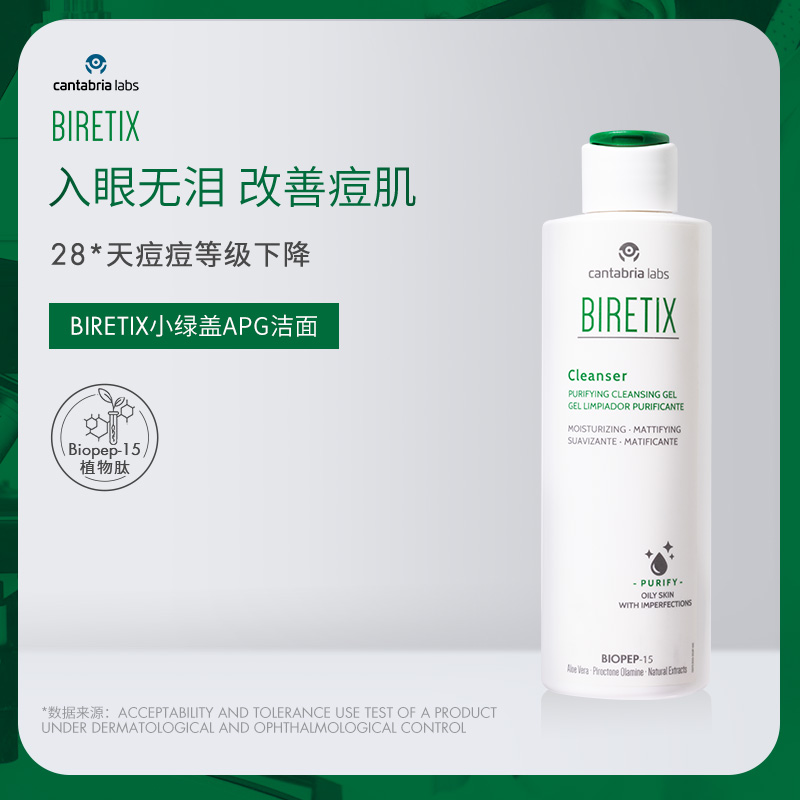 【郑州仓】西班牙BIRETIX小绿盖APG抗痘洁面 200ml/瓶