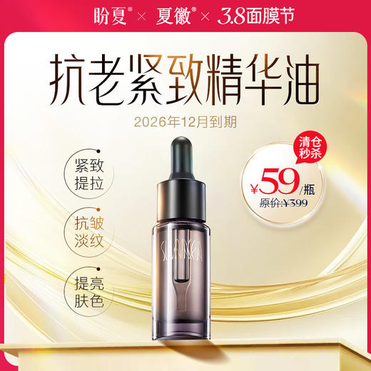 1瓶59元盼夏 注能赋颜肌活【细胞油】高阶抗衰 愈颜抗老 选对油 才抗老 细胞级抗衰精油 商品图0