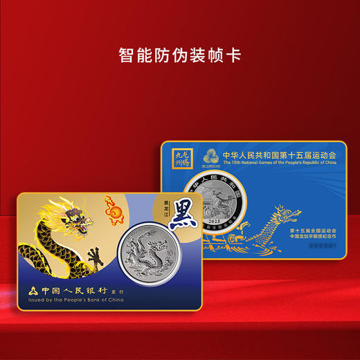 第十五届运动会中国龙加字银币黑龙江（黑）一币一券官方正品 商品图1