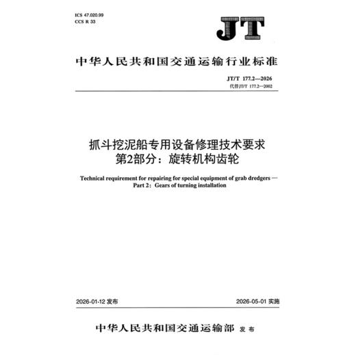抓斗挖泥船专用设备修理技术要求   第2部分：旋转机构齿轮（JT/T 177.2—2026） 商品图3