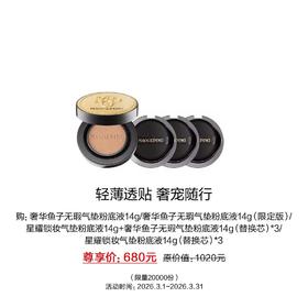 【云上38节】【爆】1楼 毛戈平 奢华鱼子无瑕气垫粉底液14g组合包（正装1+替换装3）