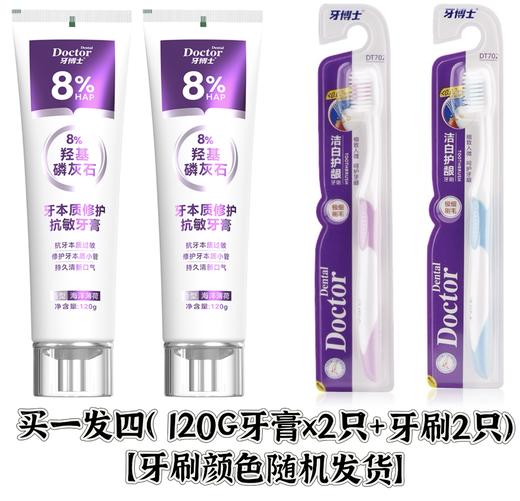 买牙膏送牙刷！多买多送！【牙博士 牙本质护理牙膏】120G一只，修护牙釉质，固基强齿，抗敏，清新口气！ 商品图6