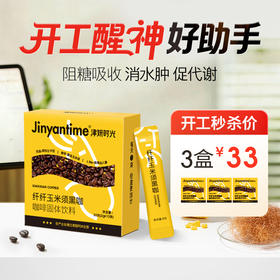 开工秒杀33元/3盒【津妍时光纤纤玉米须黑咖啡】 美式/气泡/拿铁一键冲饮 控卡控糖 必备