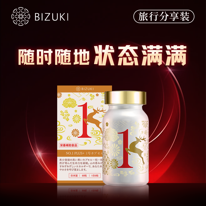 【1号胶囊旅行分享装】天然初茸血男士精力复原活力唤醒固精强肾促睾 日本原装进口BIZUKI男性1号胶囊 80粒