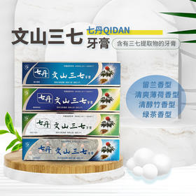 云南七丹文山三七牙膏100g/支植物牙膏 留兰/薄荷/绿茶/竹香多口味可选【不叠加其他活动】