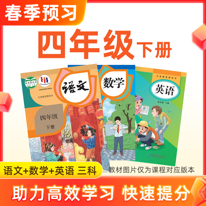 【语数英】四年级下册预习 3科