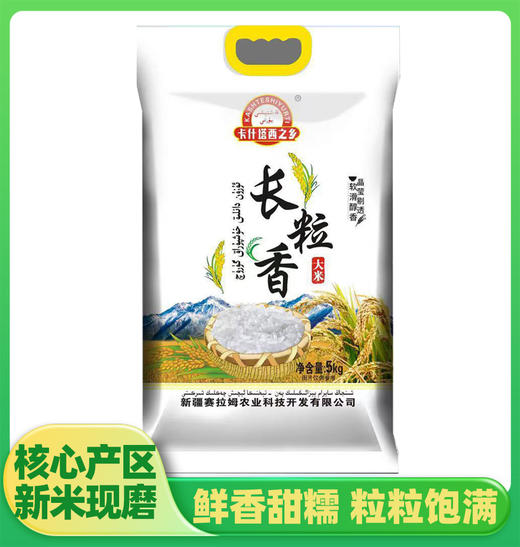 卡什塔西之乡·新疆和田墨玉县长粒香大米  多规格可选 商品图4