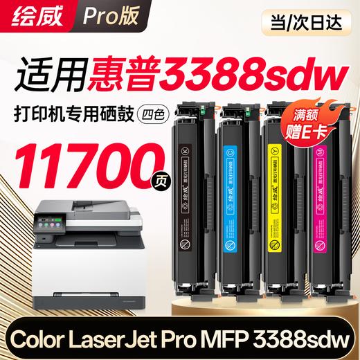 绘威适用惠普3388fdw  3388sdw硒鼓 HP Color LaserJet Pro MFP 3388sdw/fdn/fdw彩色打印机墨盒 粉盒 硒鼓 四色大容量 商品图12