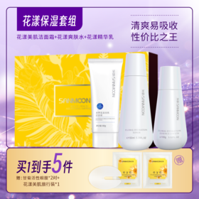 【买1到手5】花漾美肌洁面霜80g*1+花漾美肌爽肤水150ml*1+花漾美肌保湿精华乳100g*1