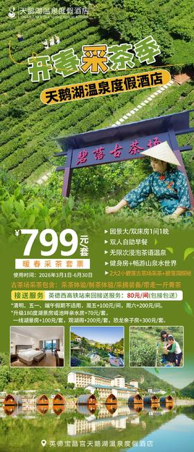 【采茶套票】暖春采茶住房